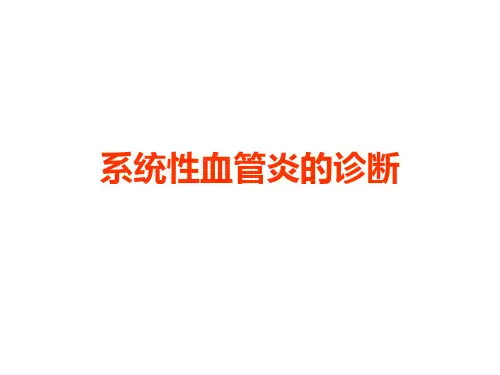 系统性血管炎