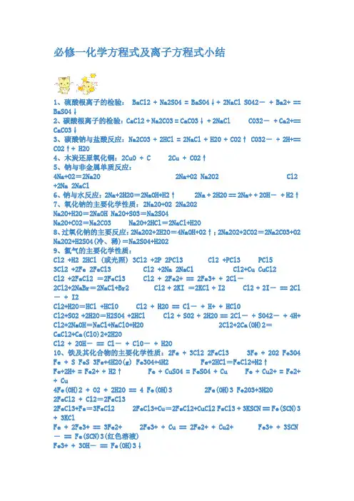 高一必修一化学方程式及离子方程式总结