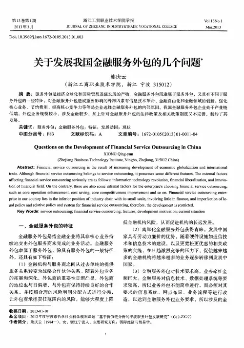 关于发展我国金融服务外包的几个问题
