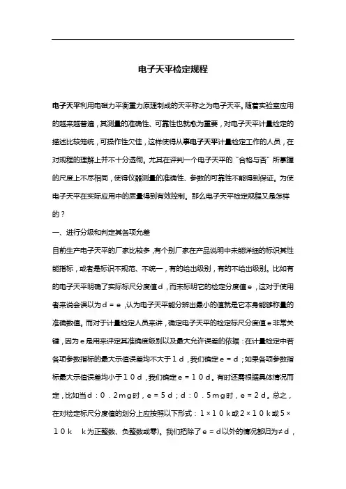 电子天平检定规程