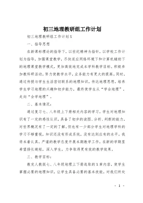 初三地理教研组工作计划