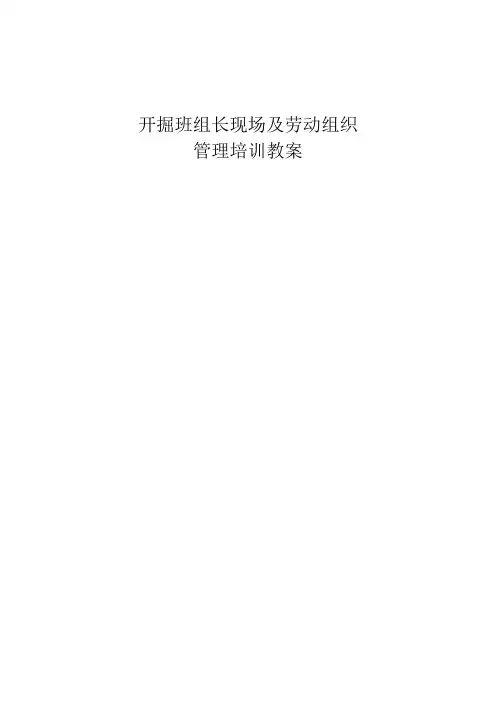 煤矿开掘班组长培训教案范文