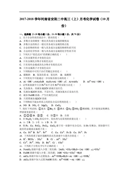 河南省安阳二中2017-2018学年高三上学期月考化学试卷(10月份) Word版含解析