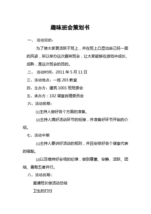 趣味班会策划书