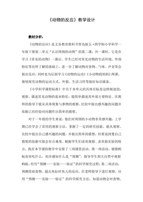 小学科学_动物的反应教学设计学情分析教材分析课后反思