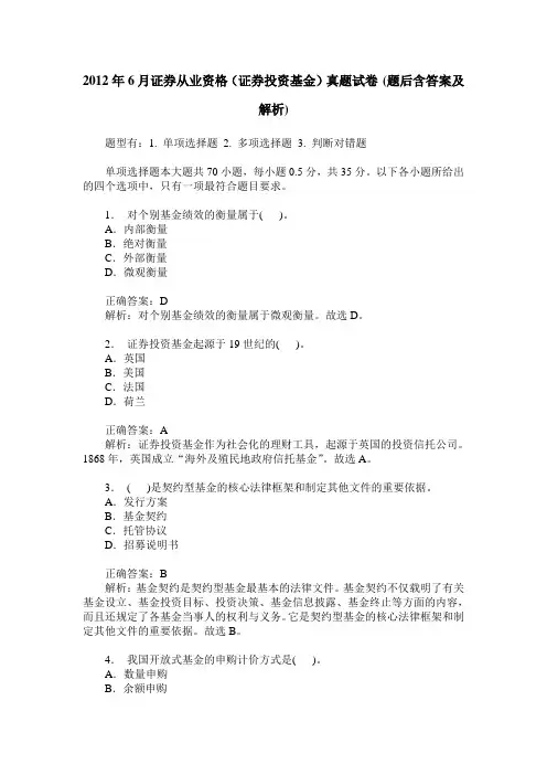 2012年6月证券从业资格(证券投资基金)真题试卷(题后含答案及解析)