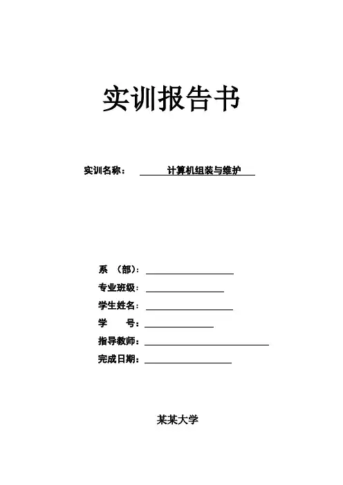 计算机组装与维护实训报告