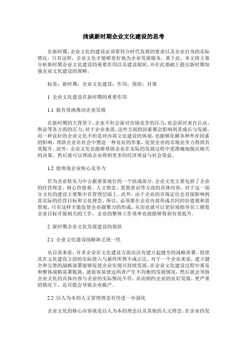 浅谈新时期企业文化建设的思考