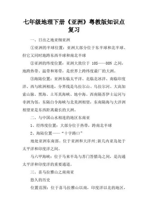 七年级地理下册《亚洲》粤教版知识点复习
