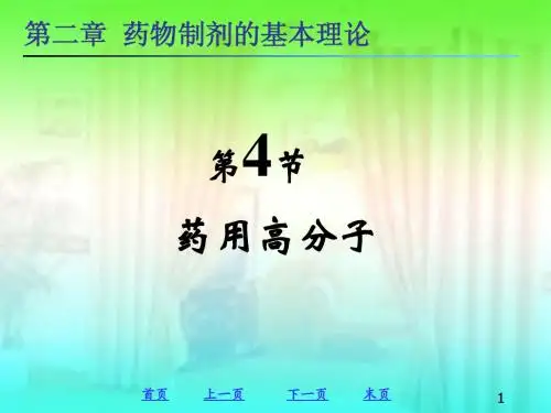 药用高分子