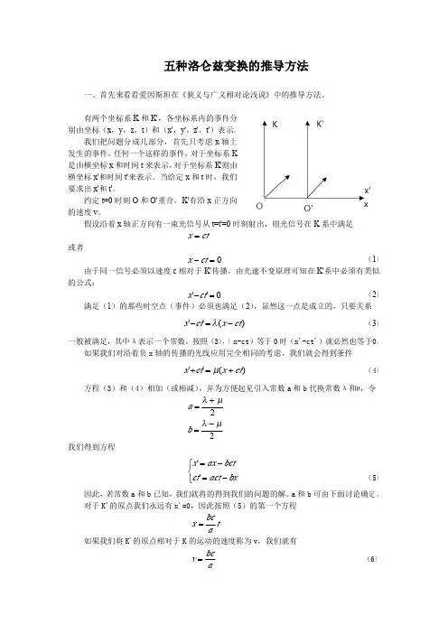 五种洛仑兹变换的推导方法