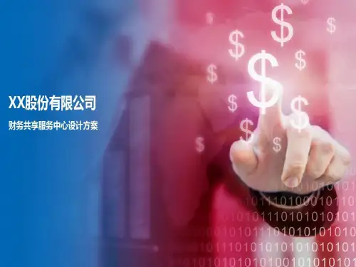 财务共享中心设计方案共21页