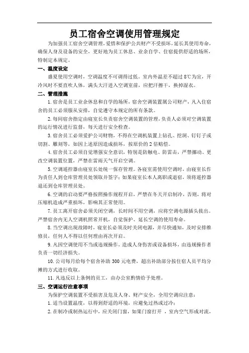 员工宿舍空调使用管理规定