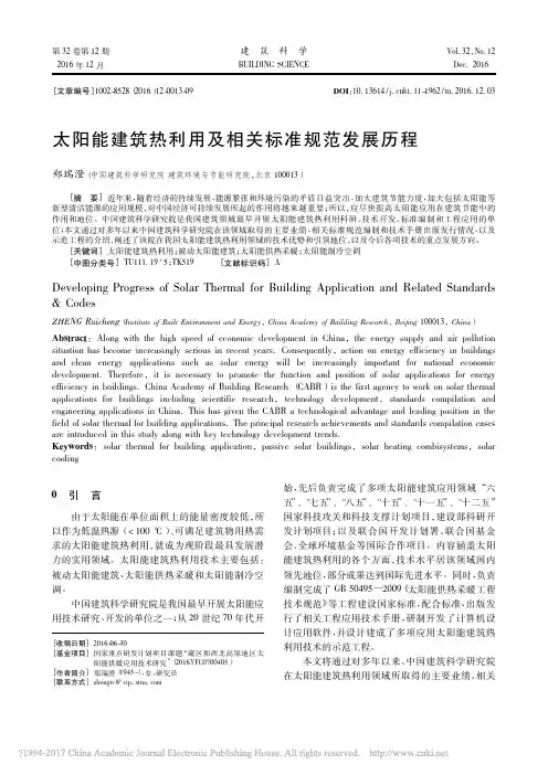 太阳能建筑热利用及相关标准规范发展历程_郑瑞澄