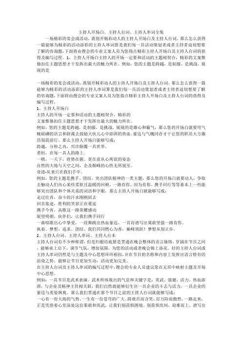 主持人开场白、主持人台词、主持人串词全集