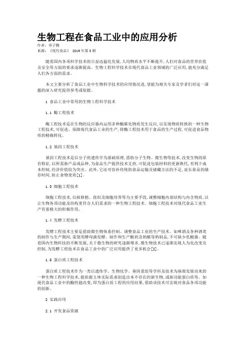 生物工程在食品工业中的应用分析