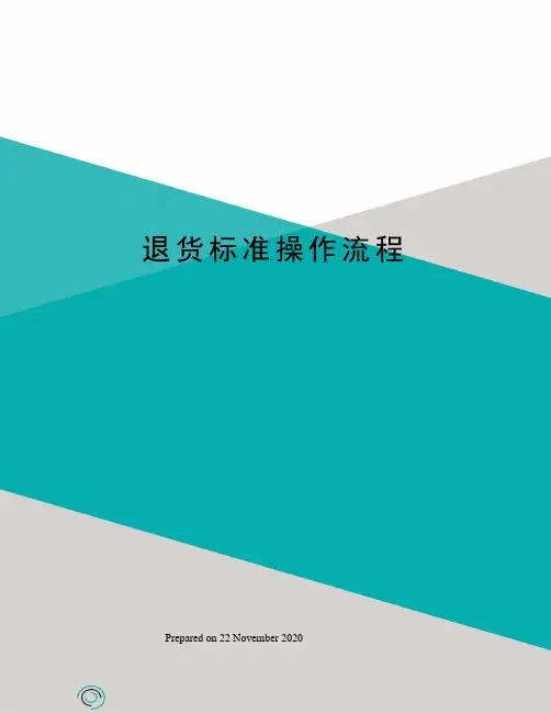 退货标准操作流程