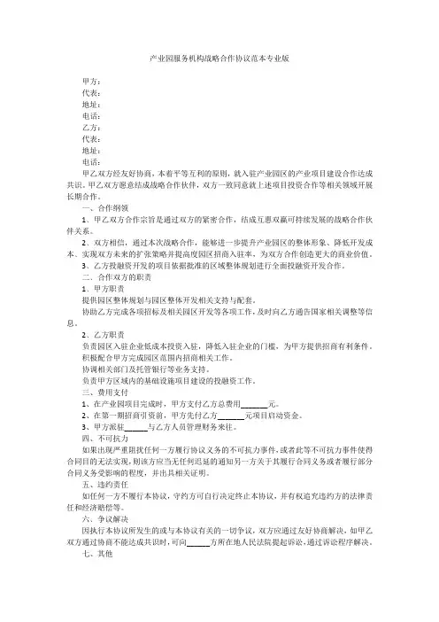 产业园服务机构战略合作协议范本专业版