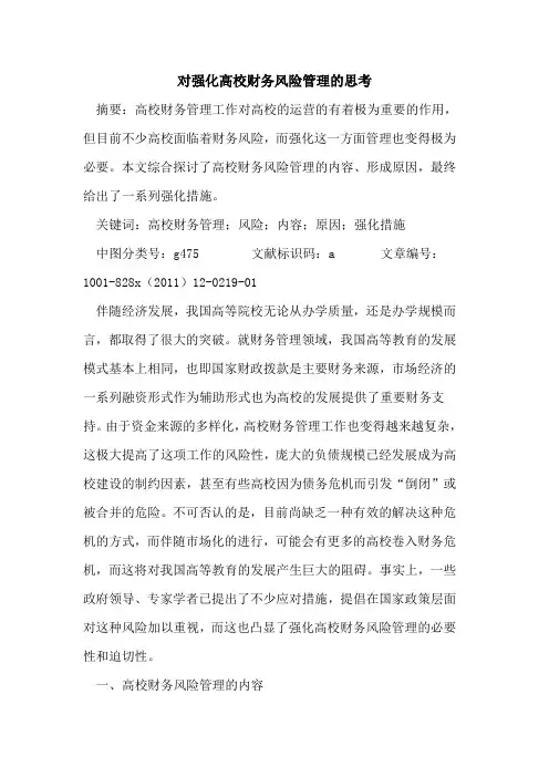 对强化高校财务风险管理的思考