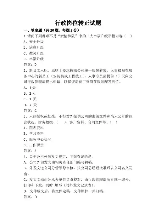 行政文员转正试题(答案) 2