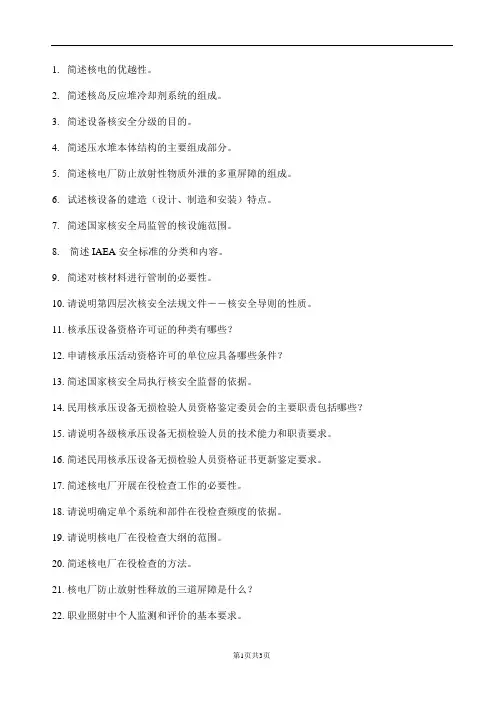 核安全简答题