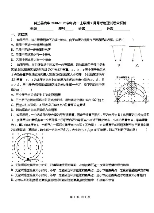 普兰县高中2018-2019学年高二上学期9月月考物理试卷含解析