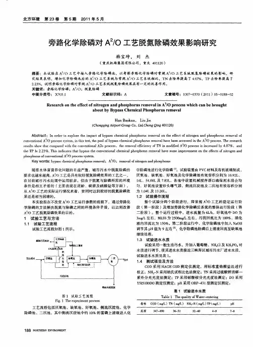 旁路化学除磷对A 2／O工艺脱氮除磷效果影响研究