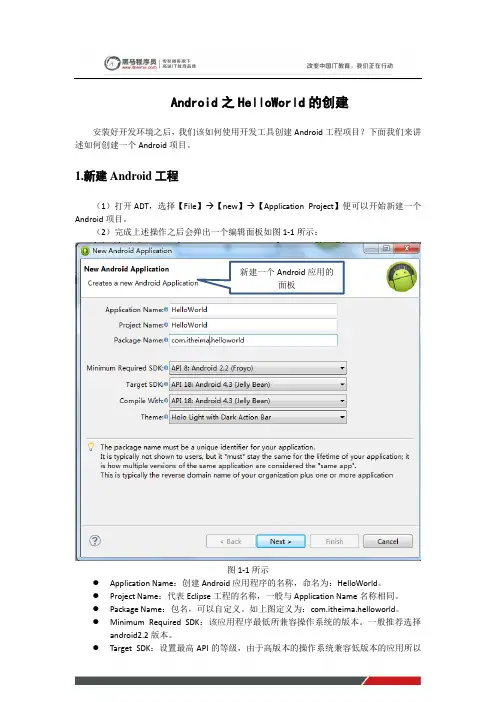 黑马程序员安卓教程：Android之HelloWorld的创建
