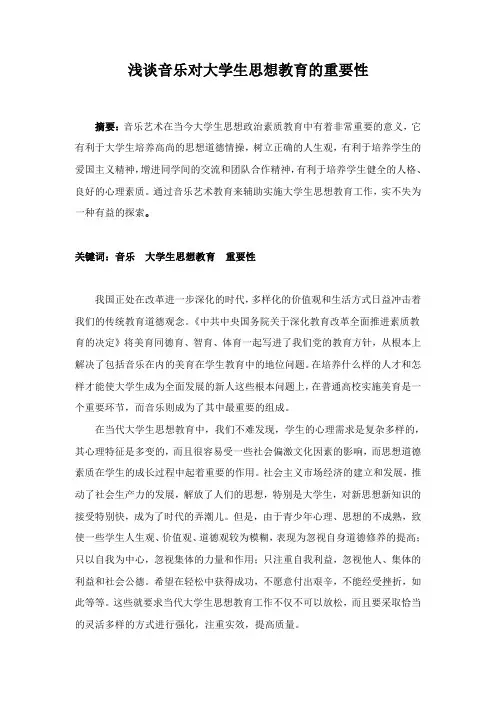 浅谈音乐对大学生思想教育的重要性