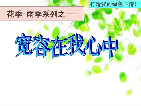 主题班会：宽容在我心中