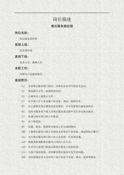 售后服务部经理岗位描述