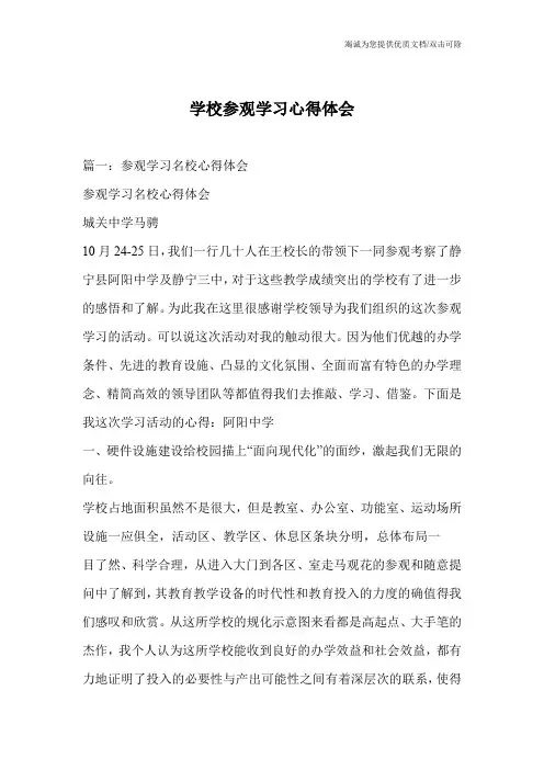 学校参观学习心得体会