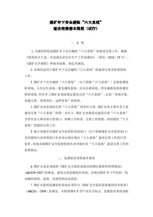 《煤矿井下安全避险“六大系统”建设完善基本规范(试行)》 - 副本