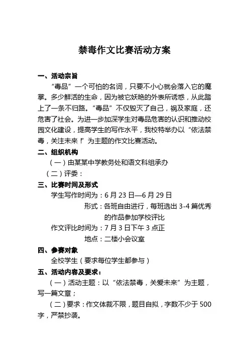 禁毒作文比赛活动方案