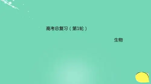高考生物一轮复习专题三1酶和ATP(1)课件新人教版必修1