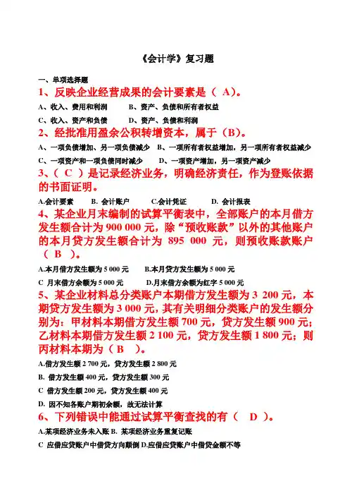 会计学期末复习题答案