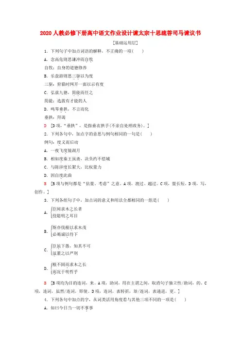 2020人教统编版必修下册高中语文《谏太宗十思疏》《答司马谏议书》作业设计