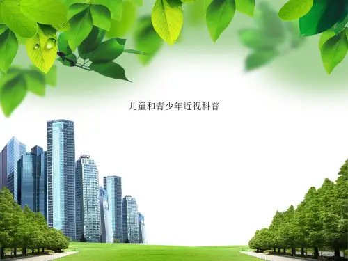儿童和青少年近视科普