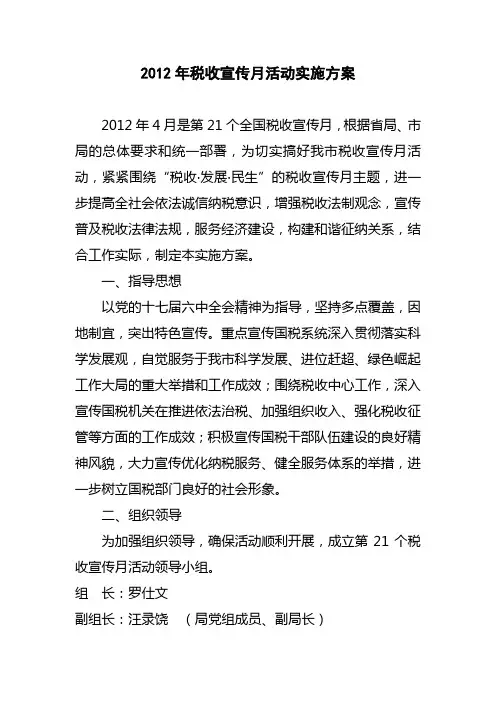 2012年税收宣传月活动方案
