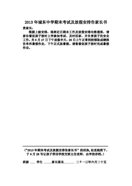 2013年夏期末考试及放假安排告家长书