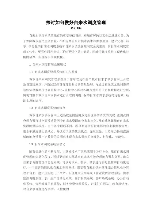 探讨如何做好自来水调度管理