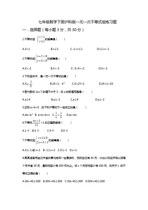 七年级数学下册沪科版一元一次不等式组练习题