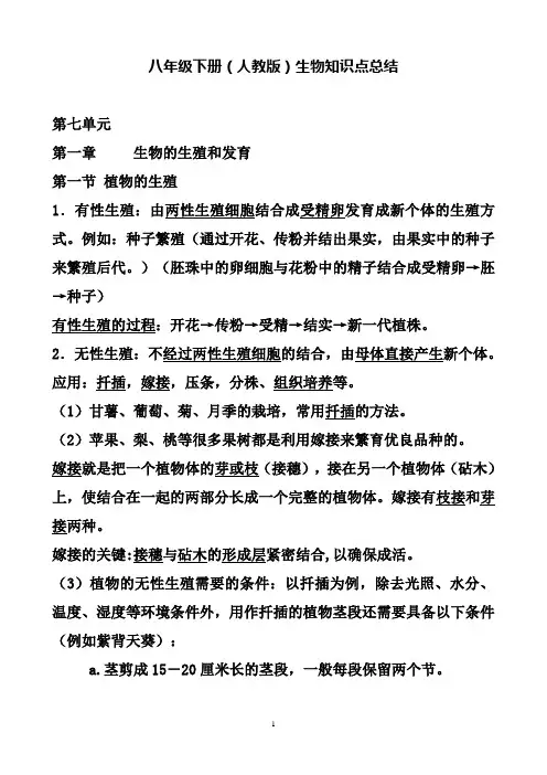 人教版八年级下册生物知识点总结