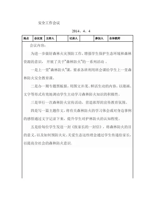 森林防火会议纪要 2