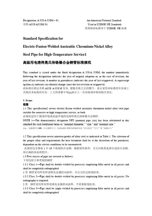 ASME A358 高温用电熔焊奥氏体铬镍合金钢管标准规范(英汉对照)