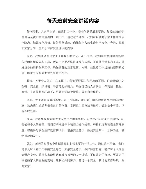 每天班前安全讲话内容