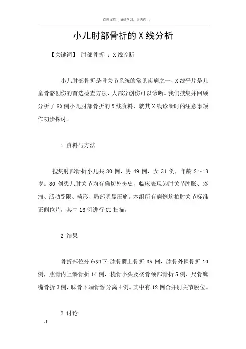 小儿肘部骨折的X线分析