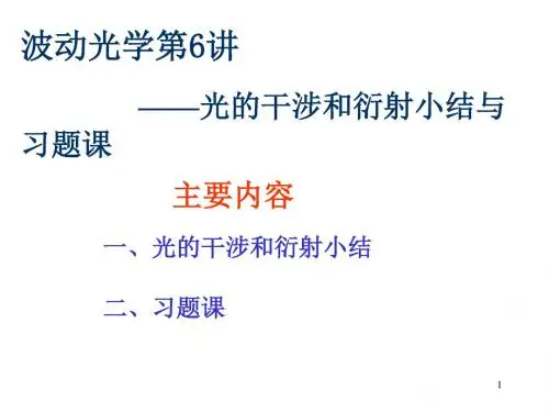 【精选】波动光学第6讲光的干涉和衍射小结与习题课