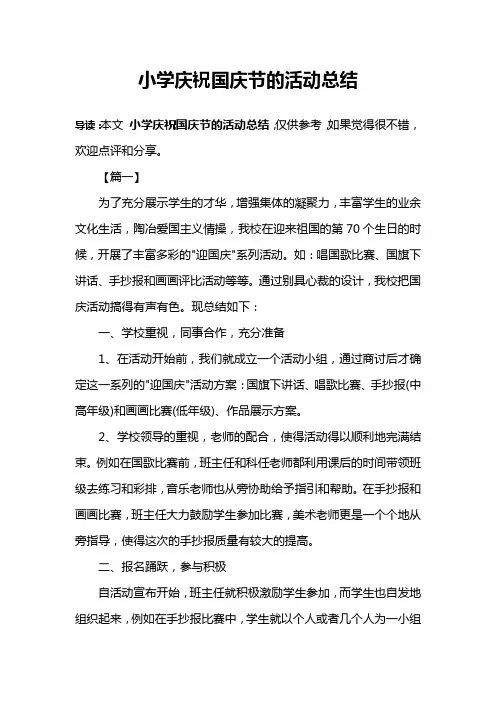 小学庆祝国庆节的活动总结