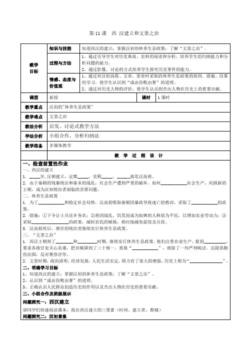 人教部编版七年级历史上册第11课西汉的建立和“文景之治”教案